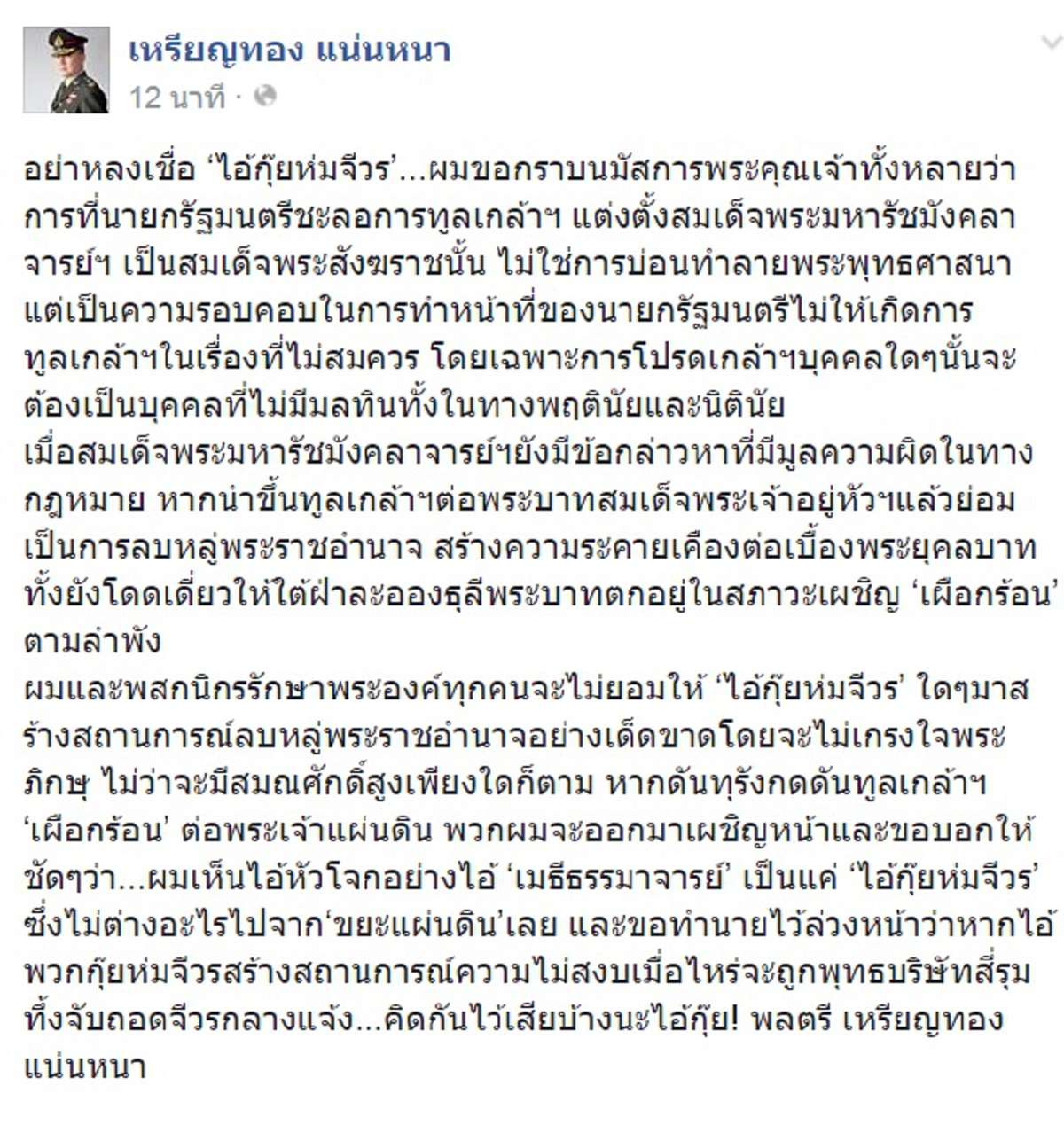 ปรี๊ดเลย!!!พล.ต.เหรียญทองหนุน"บิ๊กตู่"รอบคอบทูลเกล้านามสังฆราชใหม่ ซัดพระเมธีฯ"กุ๊ยห่มจีวร"อย่าทำวุ่น!!?!!