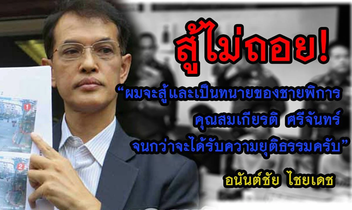 ลืมกันหรือยัง กับผู้ชายคนนี้ "อนันต์ชัย ไชยเดช" ย้อนดูประวัติที่ไม่ธรรมดาไม่น่าเชื่อว่าครั้งหนึ่งเคยโดนกระทำอย่างเจ็บแสบ จนทำให้มีทุกวันนี้ 