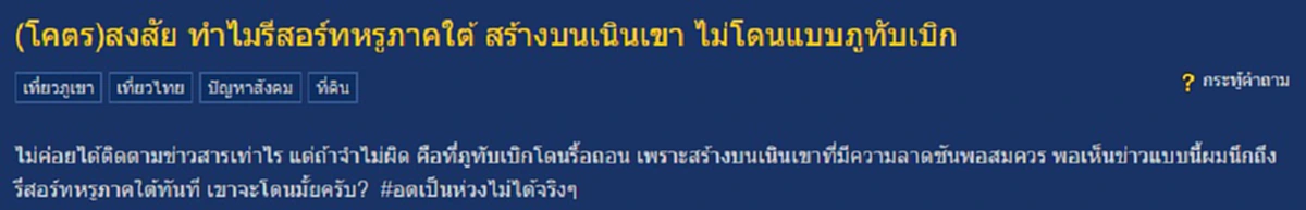 แค่สงสัย! ชาวพันทิปตั้งกระทู้ถาม "ทำไมรีสอร์ตหรูภาคใต้ สร้างบนเนินเขาไม่โดนแบบภูทับเบิก"...!