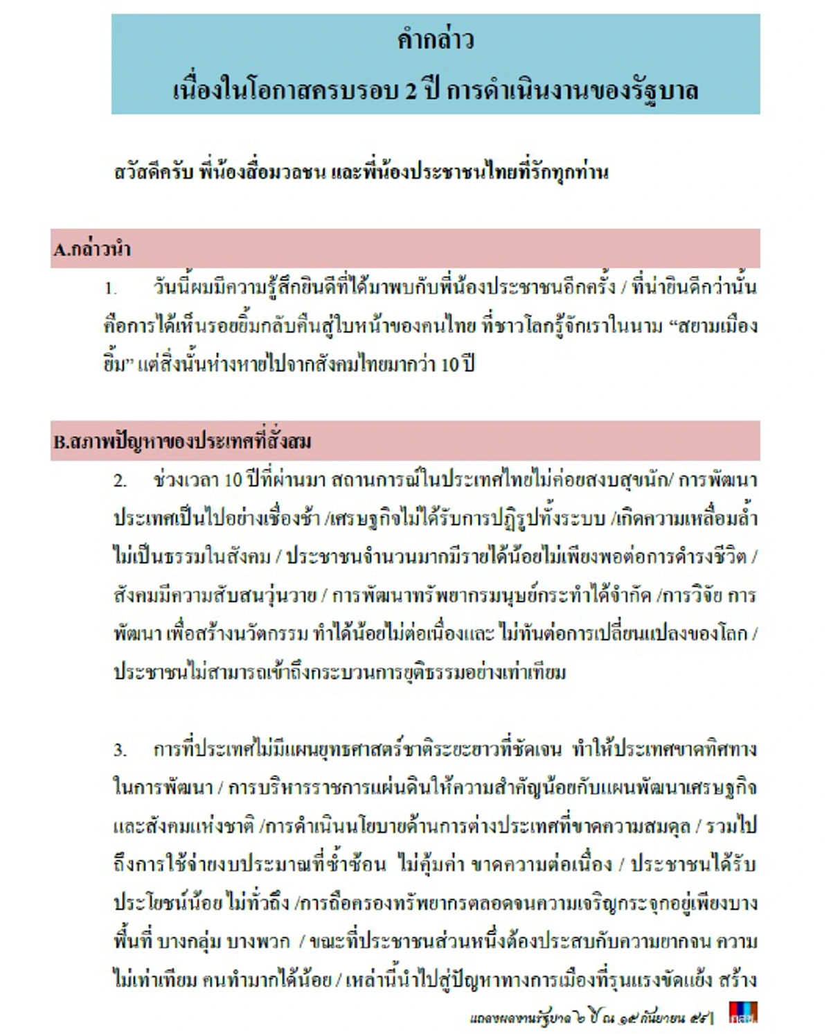 บอกแล้วไม่ธรรมดา!!!  "บิ๊กตู่" แถลงย้ำ 2 ปีรัฐบาลผลงานพิสูจน์ชัด  ลั่นปชช.อย่าตกเป็นเครื่องมือใคร อย่าให้คนไม่หวังดีกลับมามีที่ยืน ??