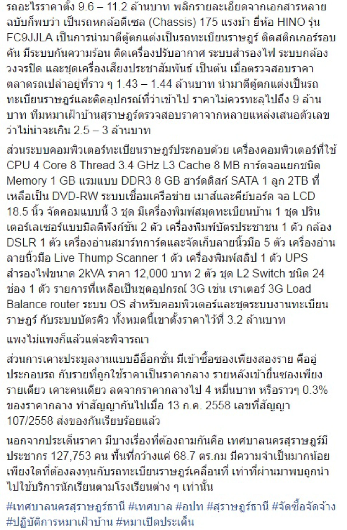 ฉาวอีกแล้ว!!! เพจดังแฉเทศบาลนครสุราษฎร์ ควักงบ 13 ล้านสร้างรถบริการทำบัตรปชช.เคลื่อนที่ ถามกันแซ่ดแพงไปป่ะจำเป็นต้องมีด้วยหรอ??