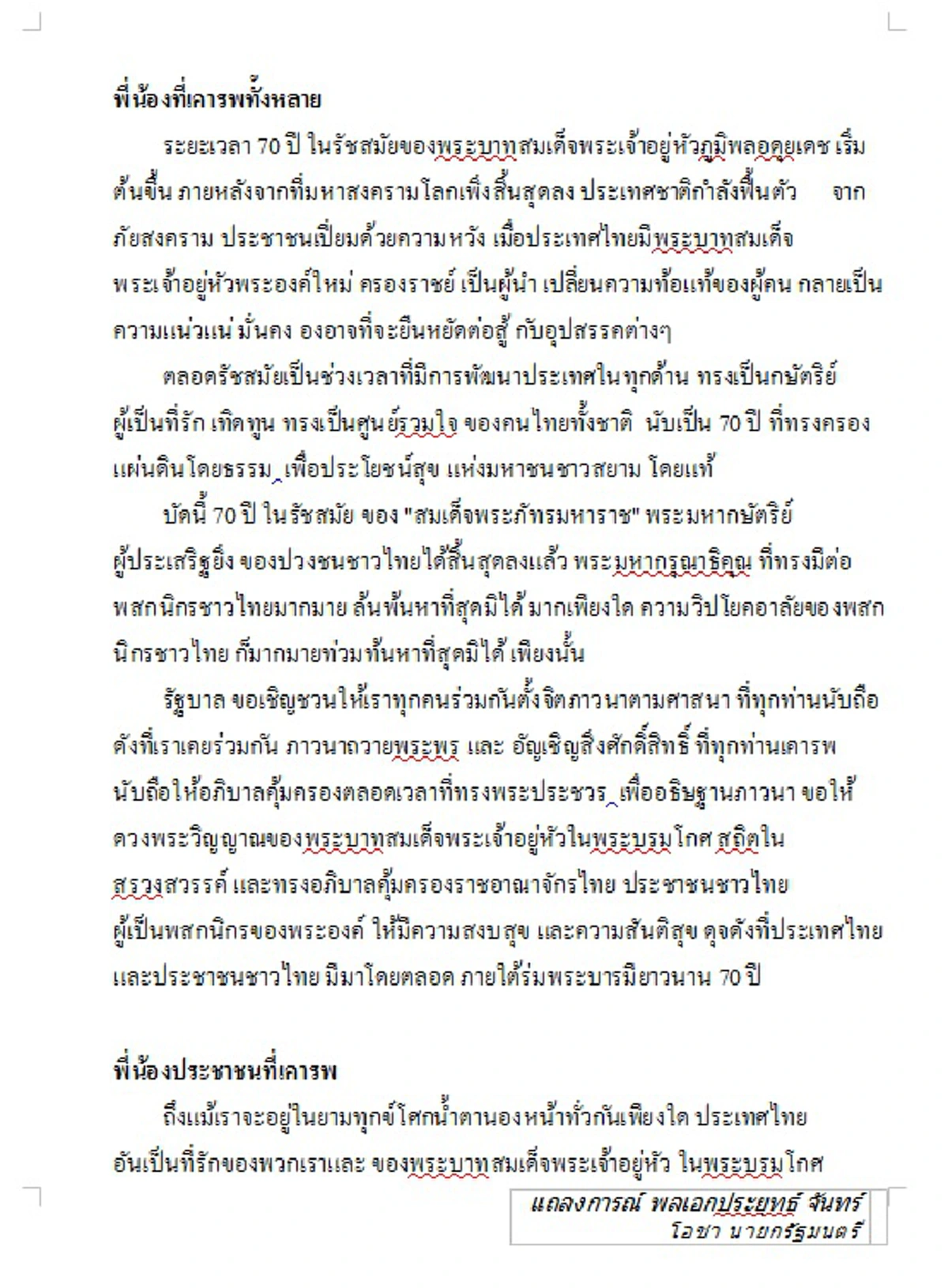 แถลงการณ์ พลเอกประยุทธ์ จันทร์โอชา นายกรัฐมนตรี