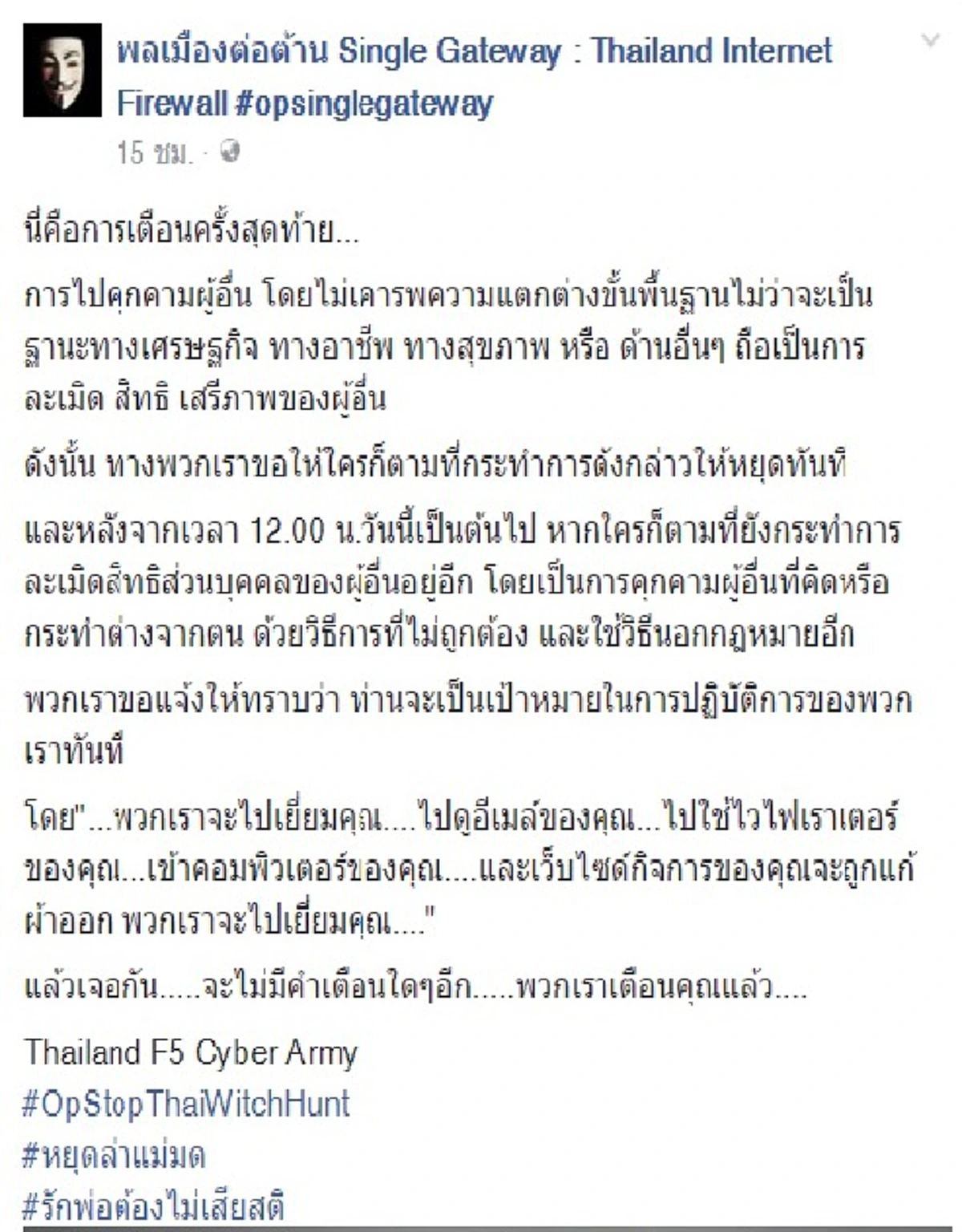 หยุดล่าแม่มด หยุดคุกคาม!!!เพจต้าน Single Gateway ขู่ถ้าเตือนไม่ฟังเจอจัดหนักแน่