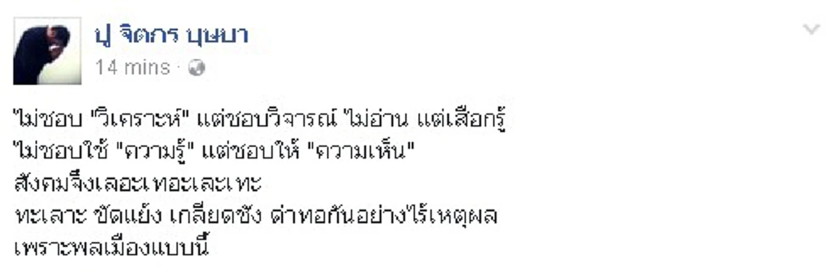 ไม่ชอบ"วิเคราะห์"แต่ชอบวิจารณ์ ไม่อ่าน แต่เสือกรู้!!..."ปู จิตกร"ตบหน้าพวกนักวิจารณ์ไร้สติ ด้วยข้อความแค่5บรรทัด...แต่รับรองอ่านแล้วจะทำให้ค