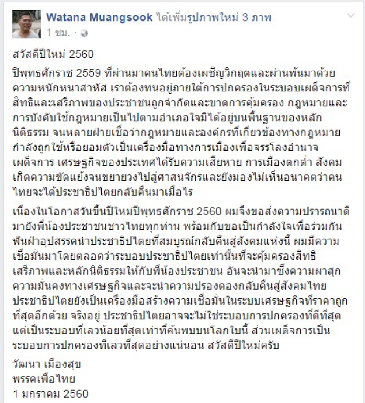 เริ่มต้นปีก็คร่ำครวญซะแล้ว!!!"วัฒนา"ขาประจำโพสต์เฟซบุ๊กบอกปี 59 ต้องทนระบอบเผด็จการ มองไม่เห็นอนาคตคนไทยจะได้ประชาธิปไตยคืนมาเมื่อไร