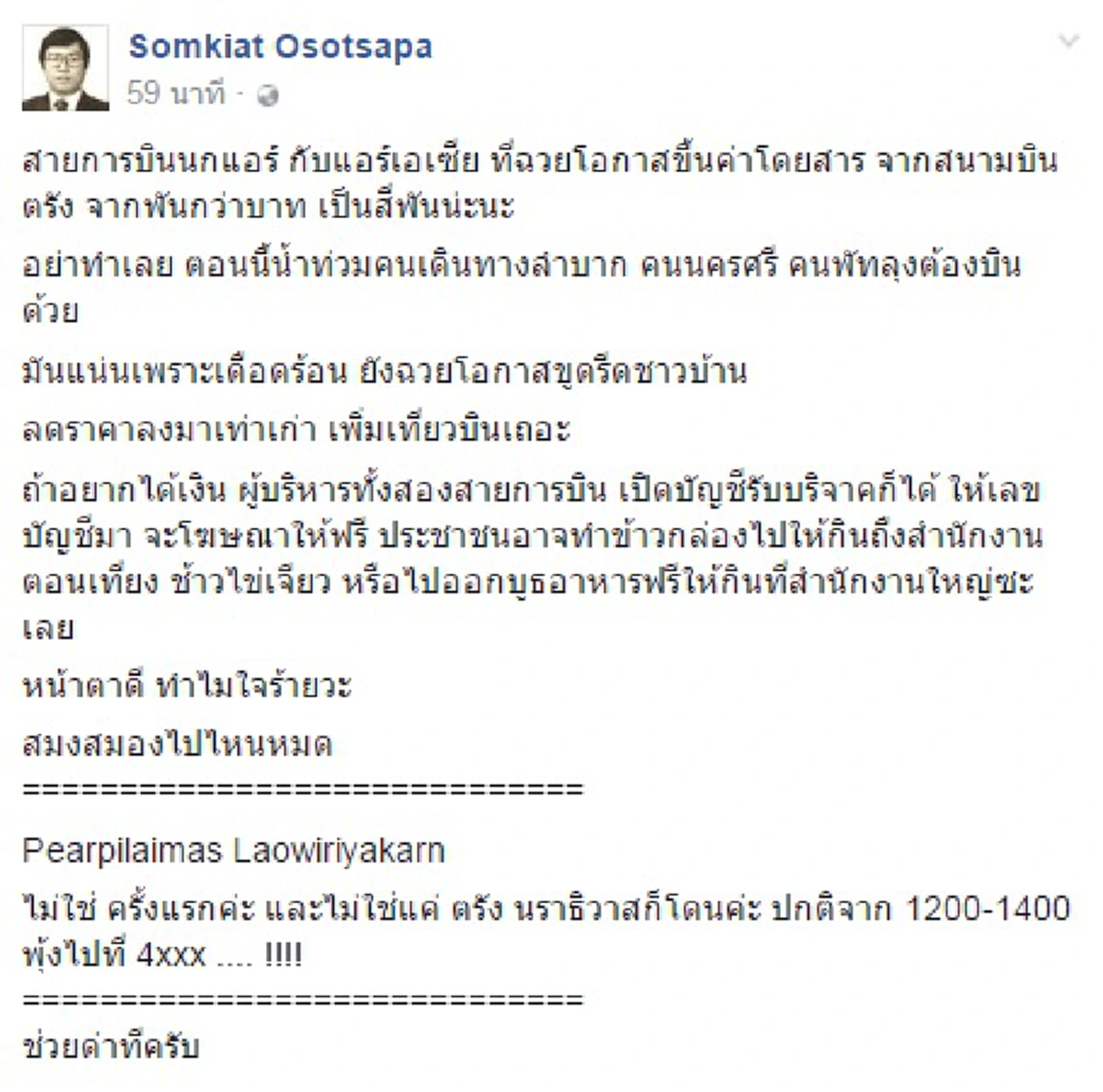 น้ำท่วมก็เดือดร้อนพอแล้วยังฉวยโอกาสขูดรีดอีก!!! อดีตอ.จุฬาฯโพสต์จวก 2 สายการบินดังขึ้นค่าโดยสารซ้ำเติมคนใต้ วอนลดราคา เพิ่มเที่ยวบิน