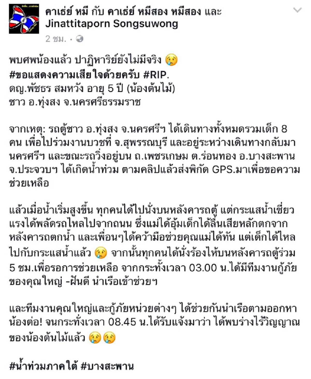 สังเวยอีกศพ อุทกภัยภาคใต้คร่าชีวิตเด็กน้อยวัย 5 ขวบ แม่สุดช้ำเห็นลูกลอยไปต่อหน้าต่อตา