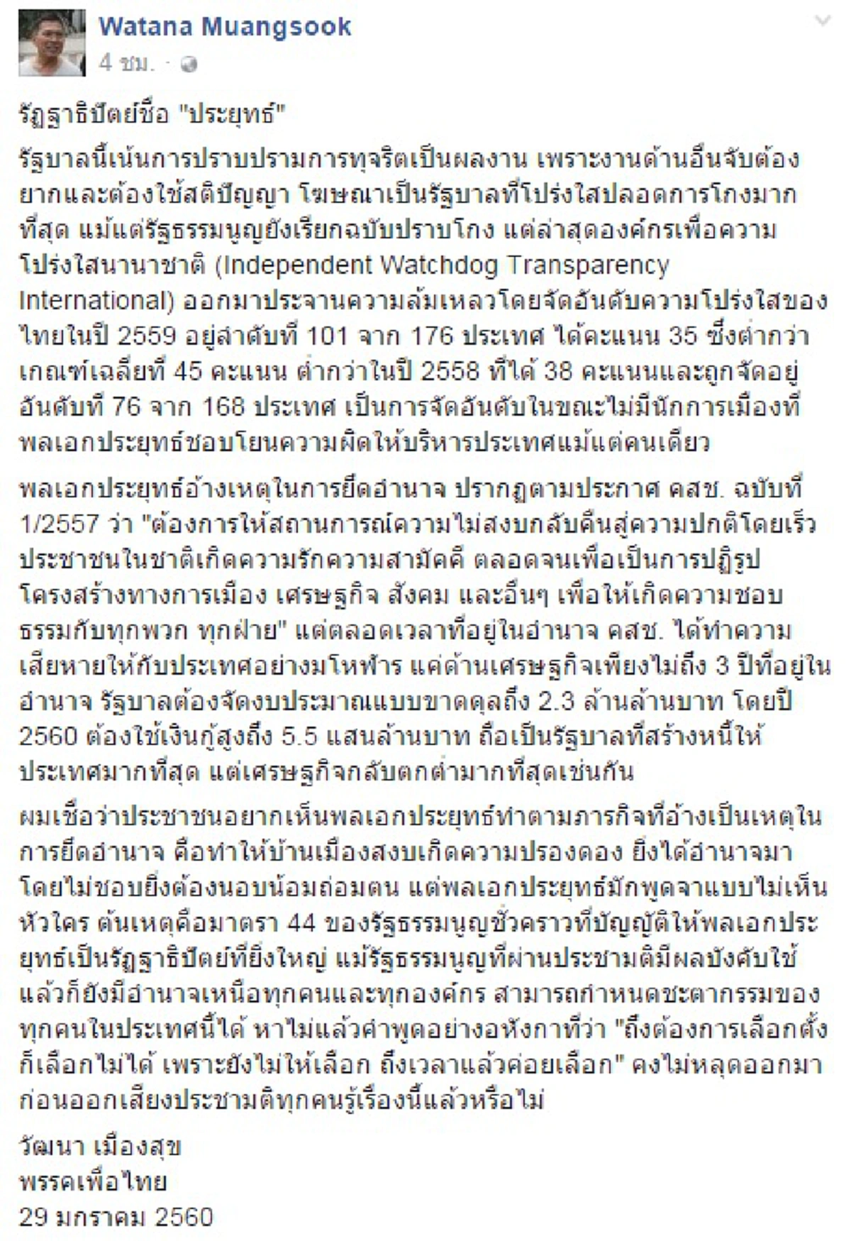 ว่าแต่เขาอิเหนาเป็นเอง!!!"วัฒนา" โพสต์เหน็บรัฐล้มเหลวปราบโกง-สร้างหนี้ สงสัยจะลืมใครหนอสร้างหนี้จำนำข้าว 5 แสนล้าน (รายละเอียด)