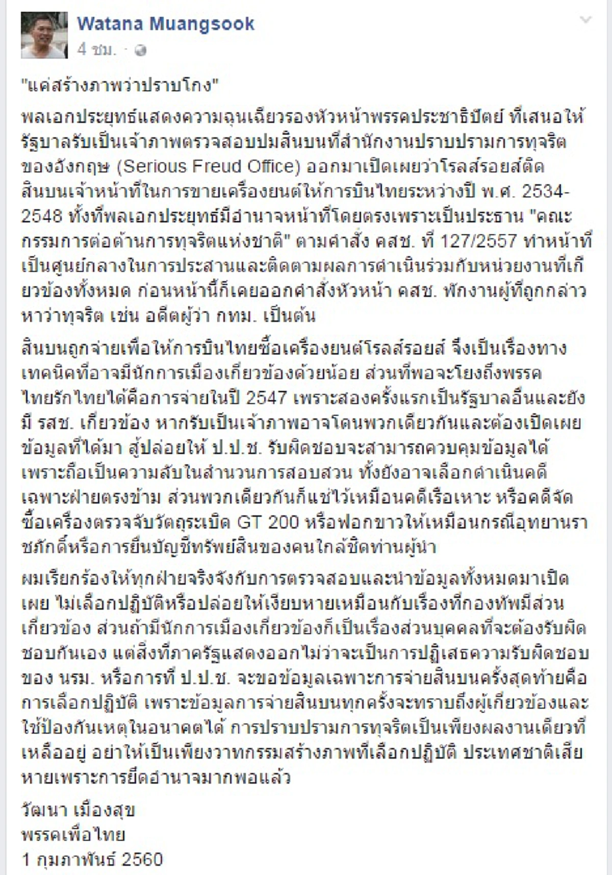 ระวังจะเข้าตัว!!! "วัฒนา" โพสต์ แขวะ "พล.อ.ประยุทธ์" สร้างภาพปราบโกง อย่าเลือกปฏิบัติ (รายละเอียด)