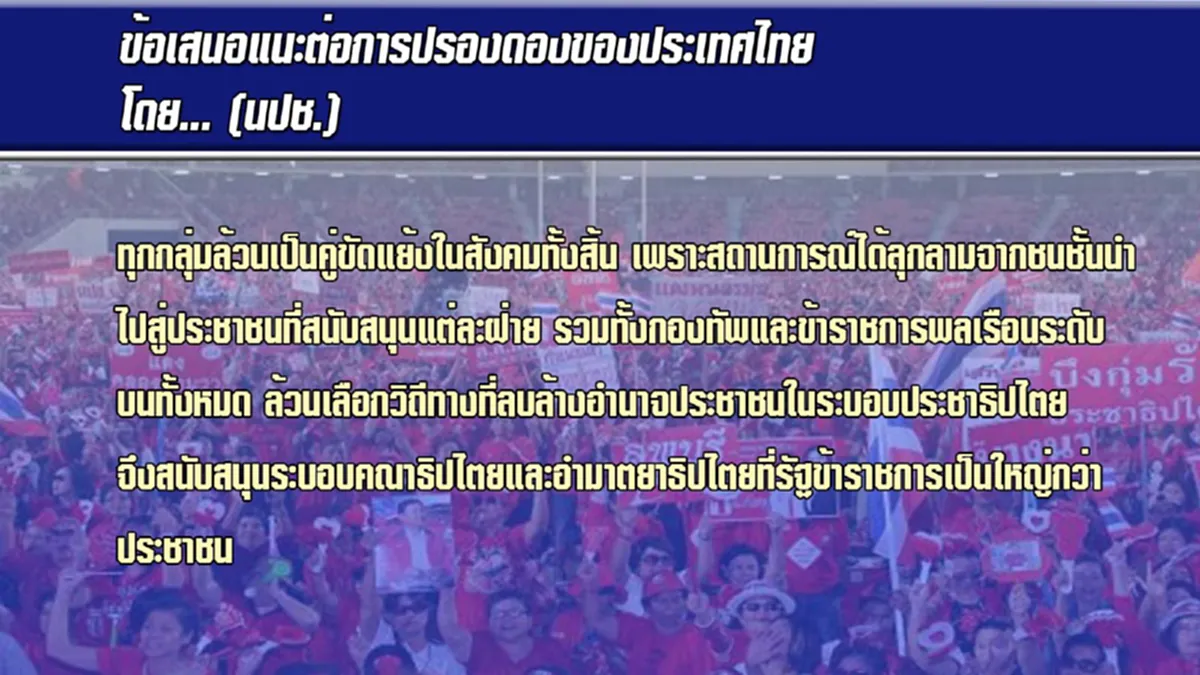ข้อเสนอหรือคำขู่นปช.ชี้สงครามกลางเมืองเดิมพันปรองดองซ่อนเร้นนัยยะอะไร (รายละเอียด)