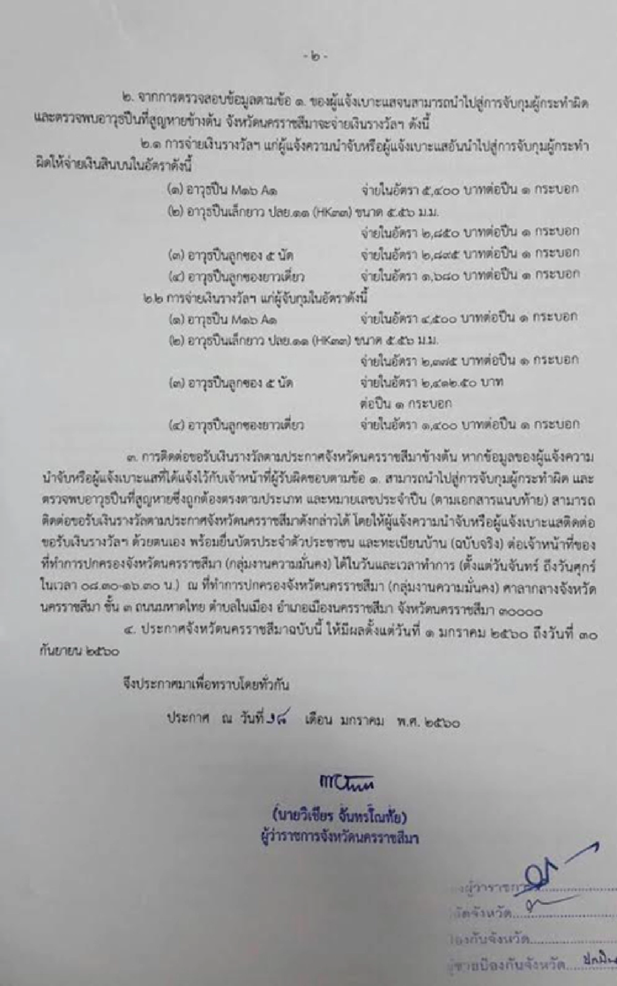 ยังไงๆก็ต้องลากตัวลงโทษ!!! ผู้ว่าฯโคราชสั่งรื้อคดีปืนอส.หายจากคลังปี 56-57 กว่า100 กระบอก ตั้งสินบนแจ้งเบาะแสนำจับ จ่อเอาผิดนอภ.-รองผู้ว่าฯ!?!