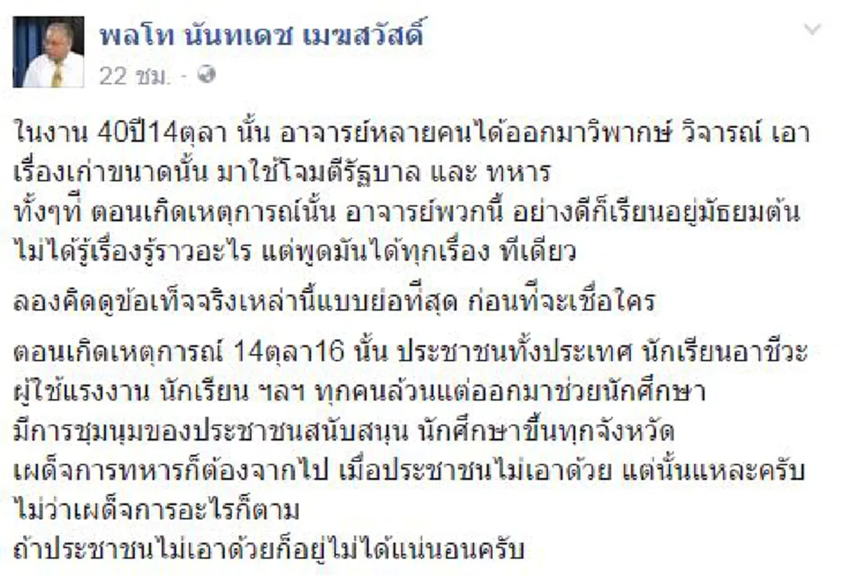ไม่อธิบายก็มีพวกติดมั่ว!!! "พล.ท.นันทเดช" เฉ่งนักวิชาการย้อนประวัติศาสตร์14 ตุลาไม่รู้ลึก แค่อยากลุกขึ้นมาโจมตีรัฐบาลและทหาร...  ??