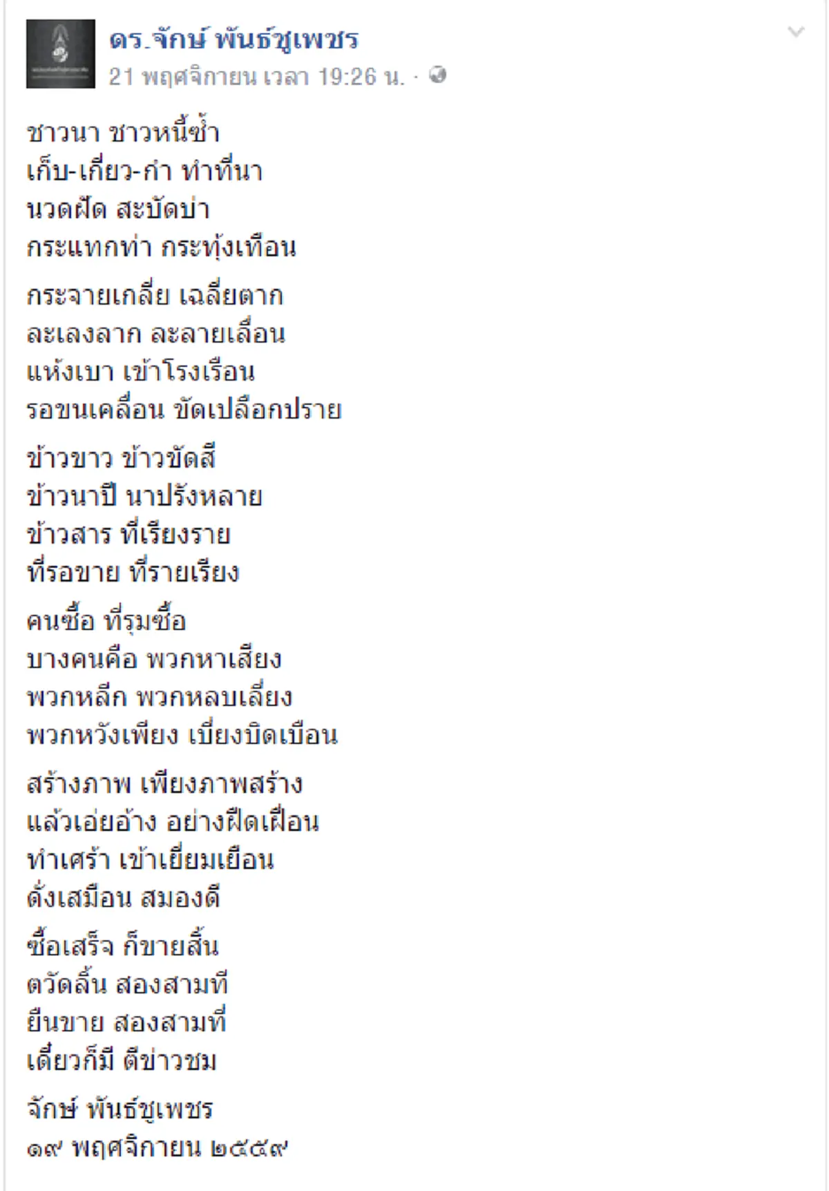 "ดร.จักษ์"สะบัดปากการ่ายกลอน!!!เหน็บคนที่ใครๆก็รู้ ...แค่อ้าปากก็เห็นลิ้นสองแฉก 