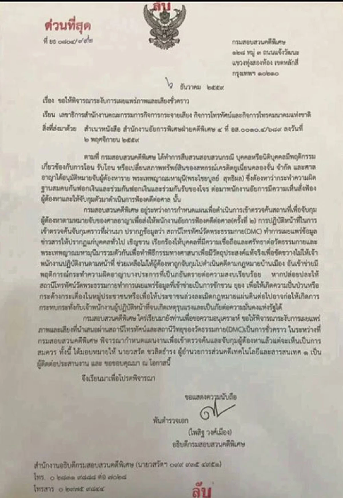 ด่วน!!!..."ดีเอสไอ"เดินเครื่อง ชง"กสทช"ระงับการออกอากศ"DMC TV"หวั่นยุงยงปลุกปั่น สร้างความวุ่นวาย...งานนี้เด๋วมีคนออกมาดิ้นแน่!!!