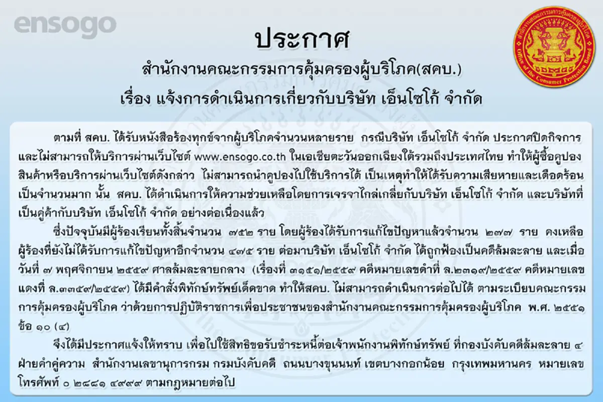 ประกาศ สคบ. Ensogo ล้มละลาย แจ้งผู้เสียหายติดต่อเจ้าพนักงานพิทักษ์ทรัพย์ กองบังคับคดีล้มละลาย (รายละเอียด)