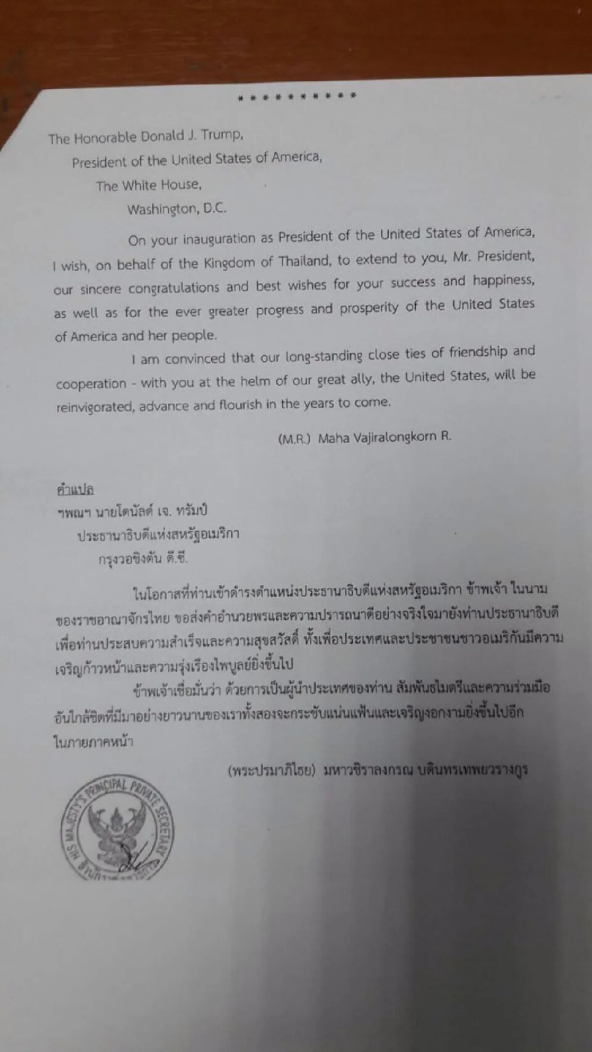 พระราชสาส์นจาก "ในหลวง ร.10" ถึง "โดนัลด์ เจ. ทรัมป์" ในโอกาสสาบานตนเข้ารับตำแหน่งประธานาธิบดีแห่งสหรัฐอเมริกา คนที่ 45