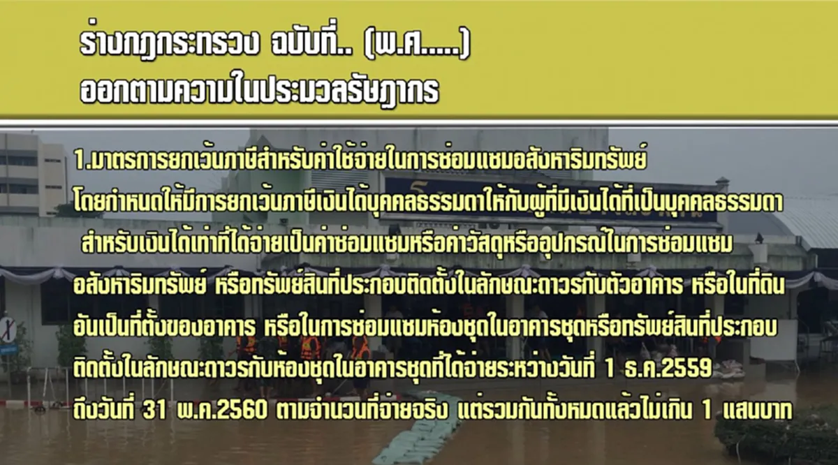 รีบเลย!!! ครม.เคาะแล้วผลประโยชน์ลดภาษี น้ำท่วมใต้  มีอะไรบ้างมาดูกัน (รายละเอียด)