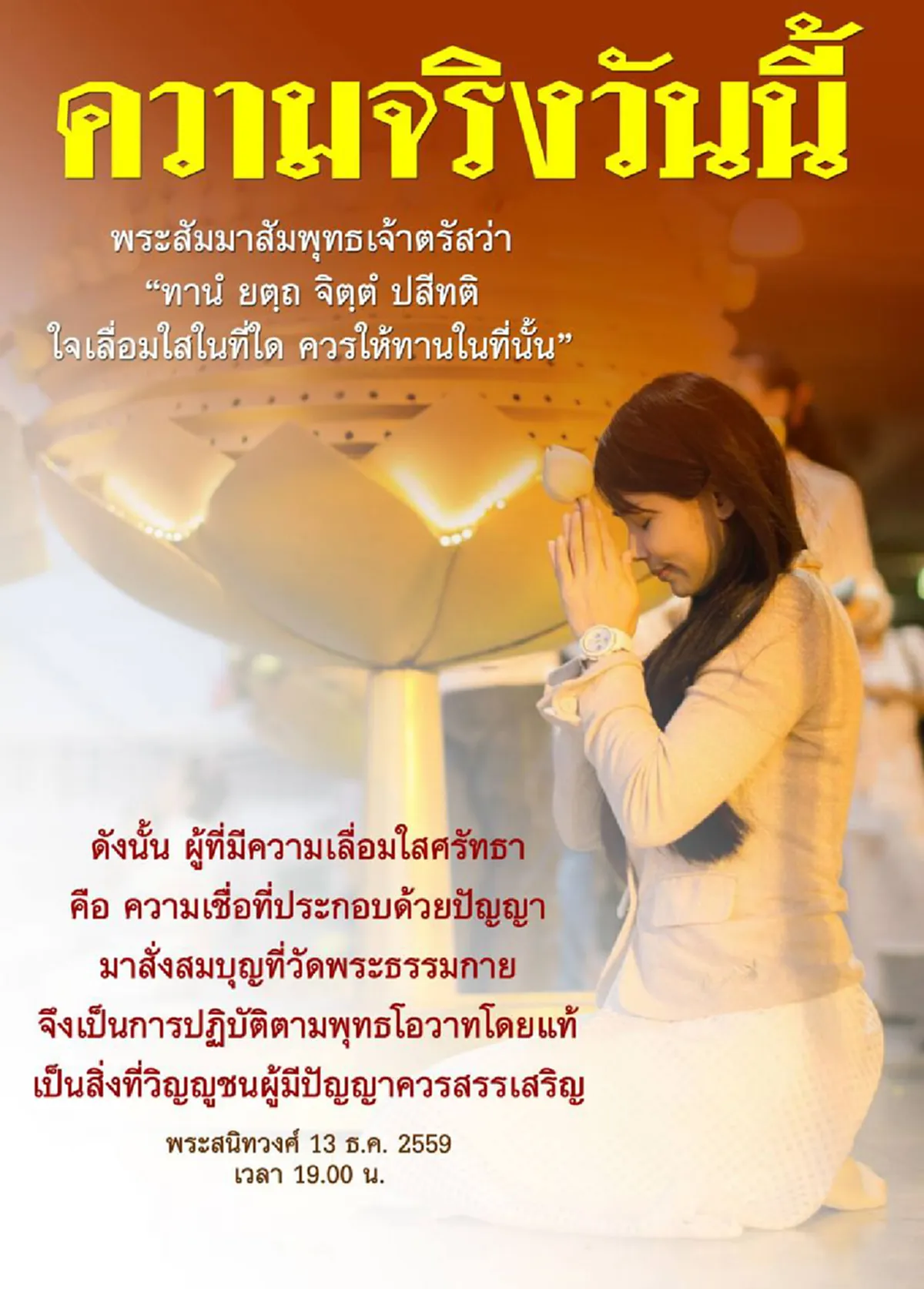มีไม่มีกองกำลัง !?!? "ธรรมกาย" จัดเต็มเช็คอิน "ลูกศิษย์" ทั่วประเทศ...แจง "ความจริงวันนี้" อ่านแล้วพิจารณากันดูเอาเองก็แล้วกัน! (รายละเอียด)