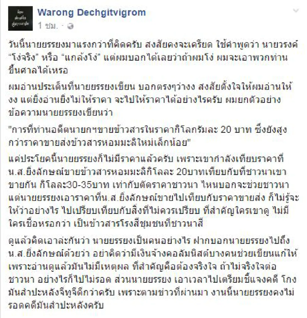 ผมโง่ ผมจะเอาพวกท่านขึ้นศาลได้เหรอ!!! "หมอวรงค์" ฉะ "ยรรยง" เขียนเทียบราคาข้าวแบบนี้ได้หรอ เอาเวลาไปเตรียมชี้แจงคดีโกงมันสำประหลังดีกว่ามั๊ย