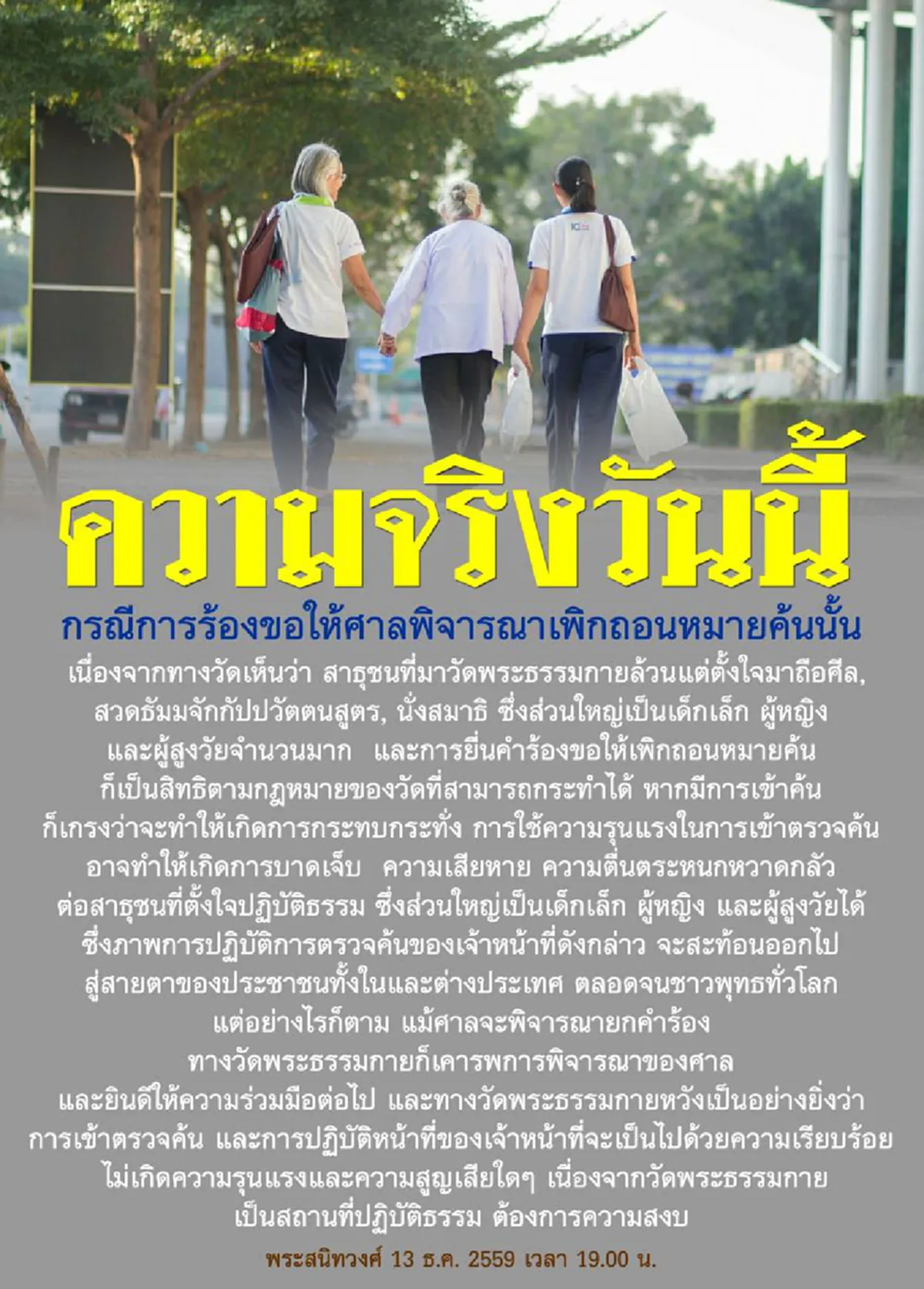 มีไม่มีกองกำลัง !?!? "ธรรมกาย" จัดเต็มเช็คอิน "ลูกศิษย์" ทั่วประเทศ...แจง "ความจริงวันนี้" อ่านแล้วพิจารณากันดูเอาเองก็แล้วกัน! (รายละเอียด)