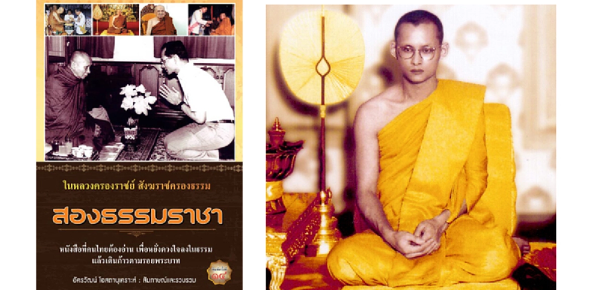 พระธรรมจริยาวัตรของในหลวงรัชกาลที่๙ ที่สมเด็จพระสังฆราชตรัสถึง