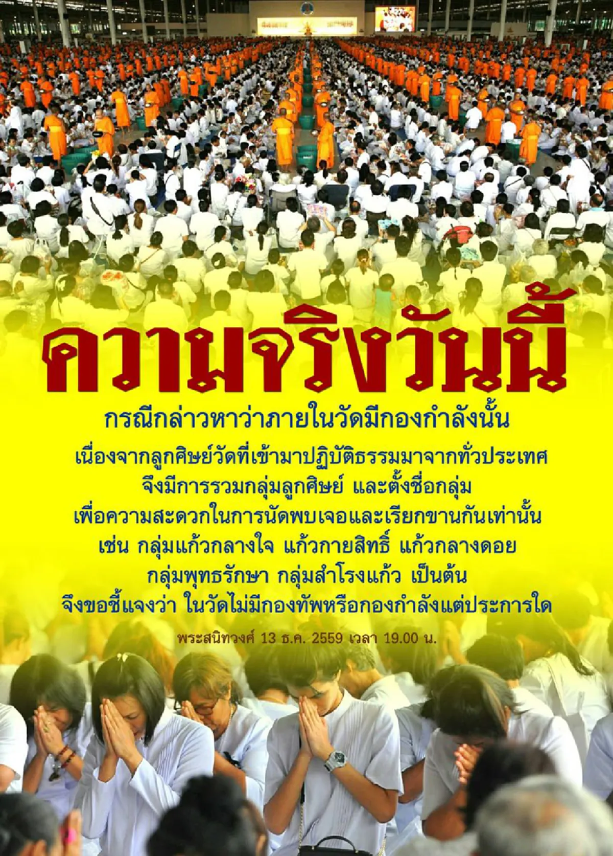 มีไม่มีกองกำลัง !?!? "ธรรมกาย" จัดเต็มเช็คอิน "ลูกศิษย์" ทั่วประเทศ...แจง "ความจริงวันนี้" อ่านแล้วพิจารณากันดูเอาเองก็แล้วกัน! (รายละเอียด)