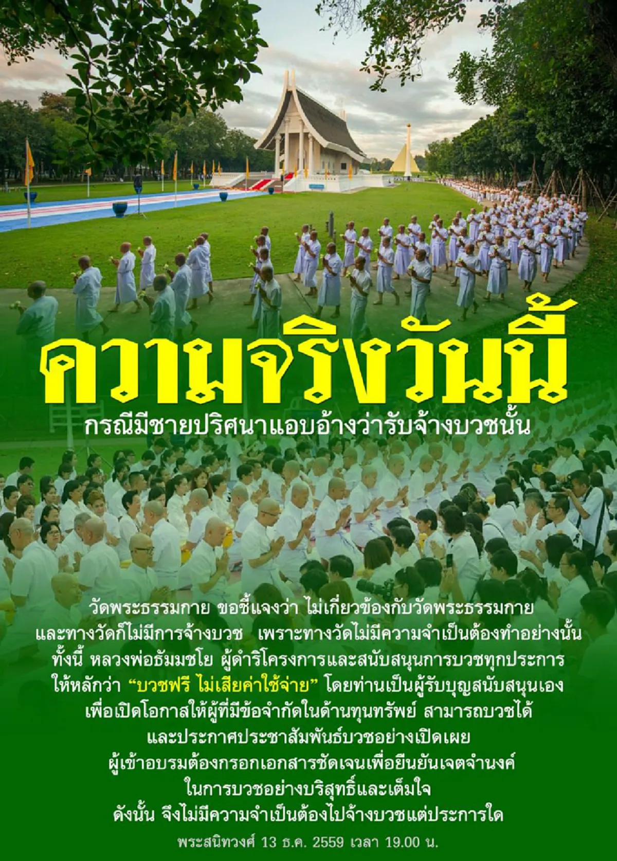 มีไม่มีกองกำลัง !?!? "ธรรมกาย" จัดเต็มเช็คอิน "ลูกศิษย์" ทั่วประเทศ...แจง "ความจริงวันนี้" อ่านแล้วพิจารณากันดูเอาเองก็แล้วกัน! (รายละเอียด)