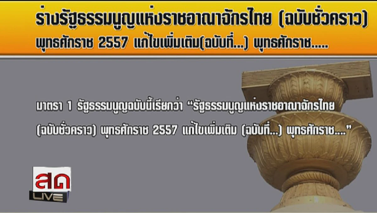 พระราชประสงค์"ในหลวง ร.10"แก้รัฐธรรมนูญ...เปิด3มาตรา มีที่มาอย่างไร