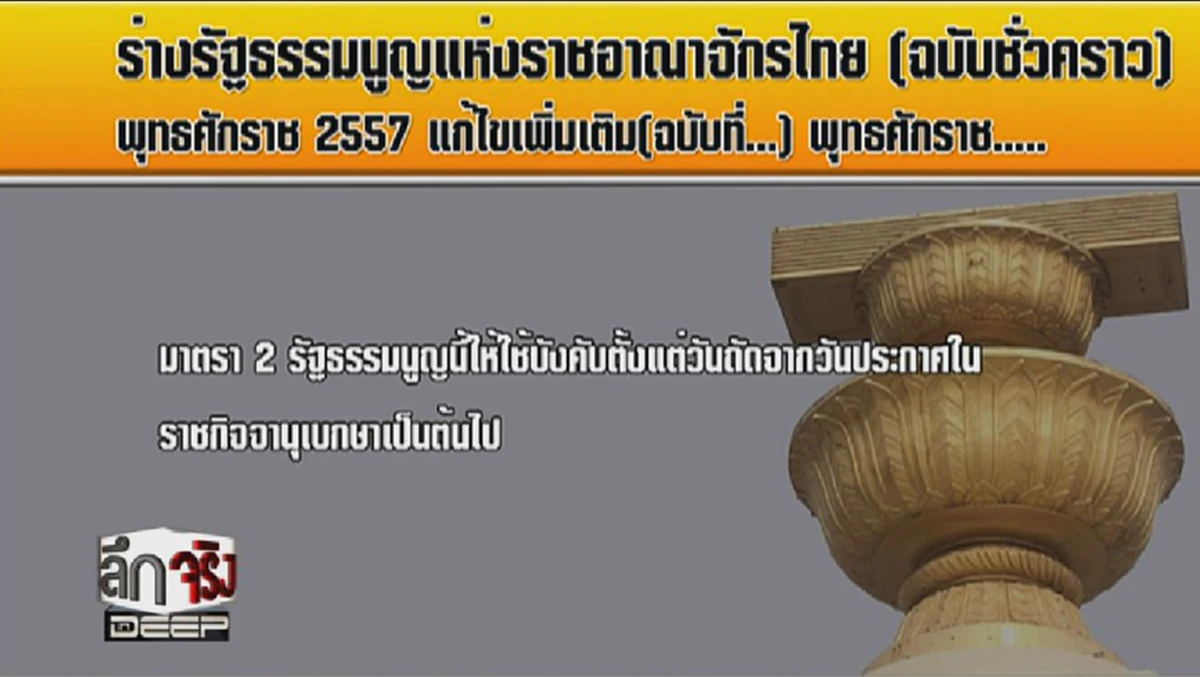 พระราชประสงค์"ในหลวง ร.10"แก้รัฐธรรมนูญ...เปิด3มาตรา มีที่มาอย่างไร