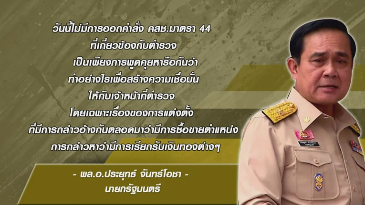 ระทึก!! "พลเอกประยุทธ์"ใช้ ม.44 ชำระล้าง ซื้อขายตำแหน่งใน "สตช."...จะทำกันยังไง!!??(มีคลิป)