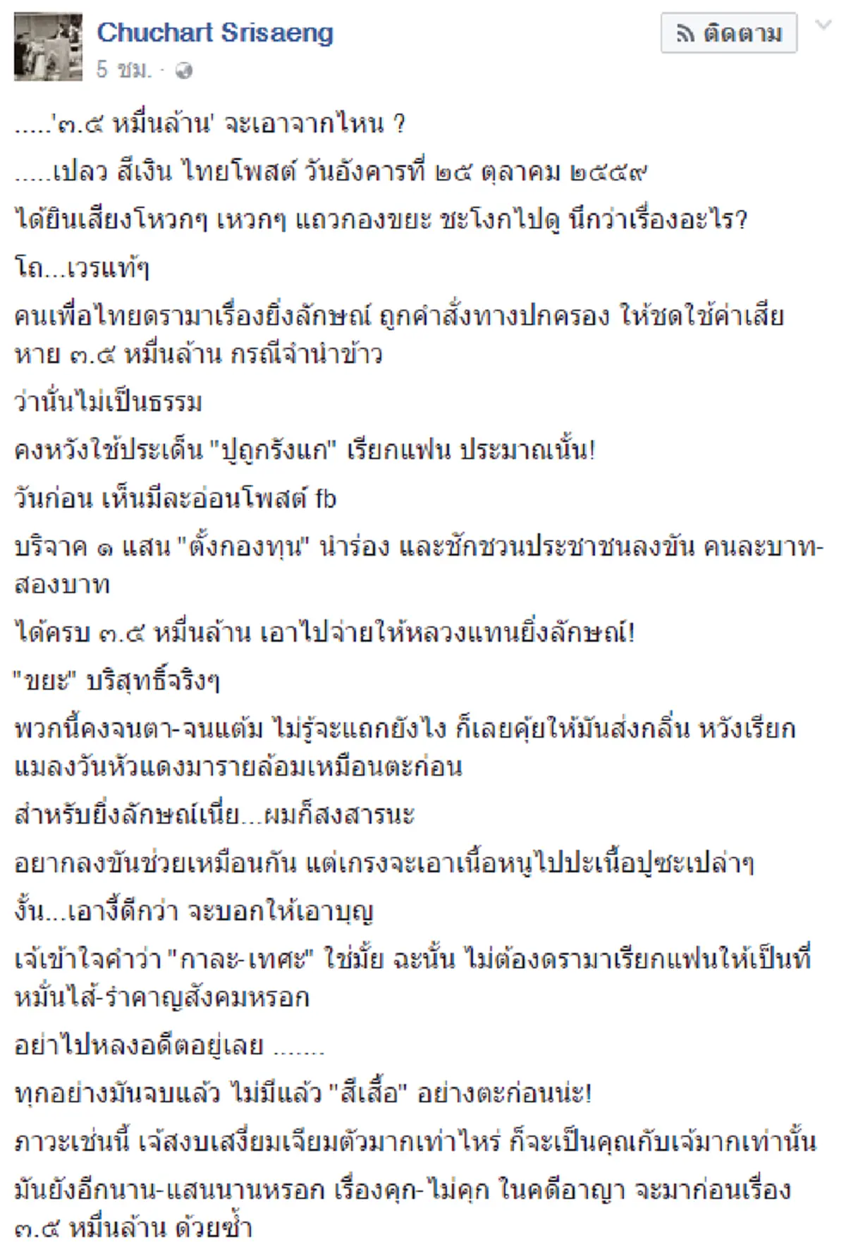 " ชูชาติ ศรีแสง "แจงละเอียด  "๓.๕ หมื่นล้าน"  "ยิ่งลักษณ์" จะเอาจากไหน   ??? (รายละเอียด)