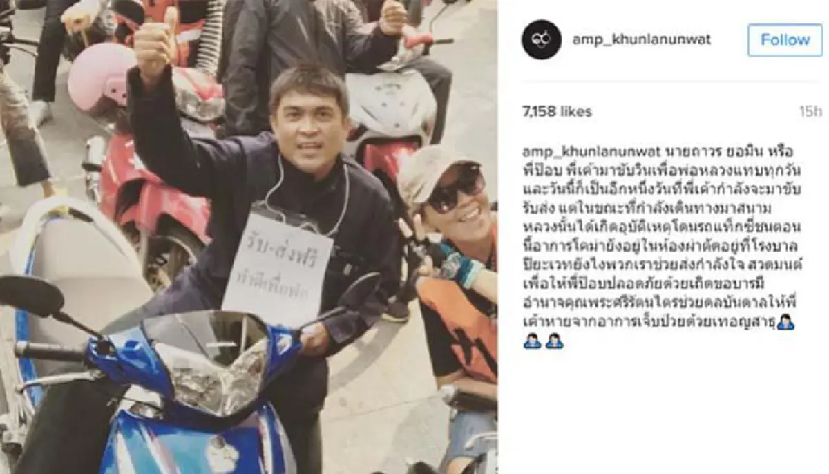 ขอให้ปลอดภัย!! โซเชียลส่งกำลังใจถึง "ป็อป" หนุ่มจิตอาสาขี่จยย.ช่วยคนมาร่วมอาลัยพ่อหลวงถูกแท๊กซี่ชนอาการสาหัส