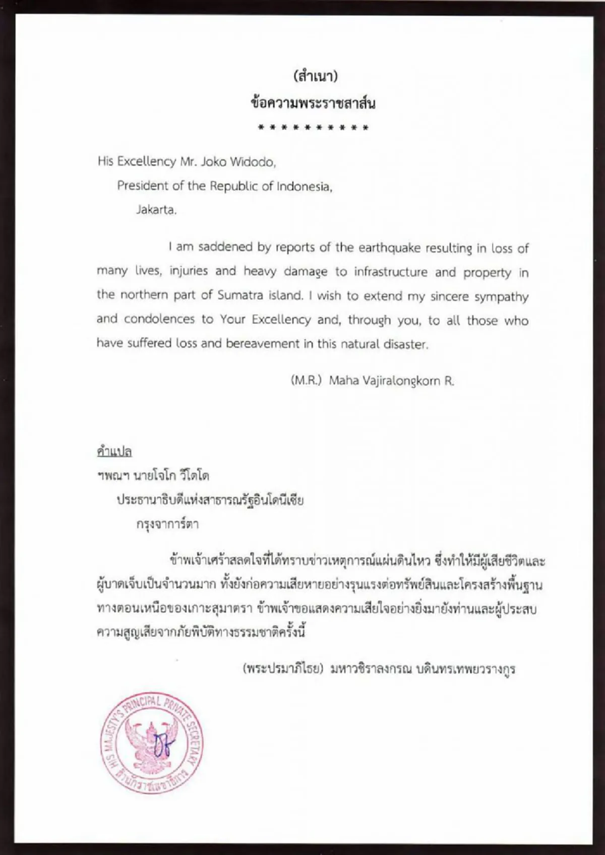 ในหลวง ร.10 ทรงห่วงใยมิตรประเทศ ส่งพระราชสาส์นเสียพระราชหฤทัยถึงปธน.อินโดฯ กรณีแผ่นดินไหว (รายละเอียด) 