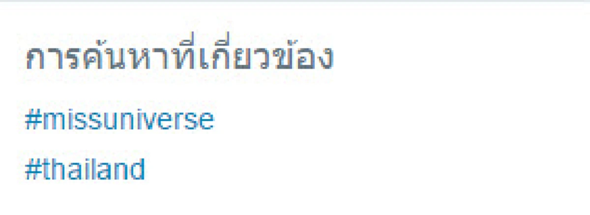 แฮชแทก #Thailand กระหึ่มทวิตเตอร์ ทะยานขึ้นชาร์ตอันดับ 1 "Miss Universe 2016" ทิ้งอันดับ 2 ไม่เห็นฝุ่น !!!
