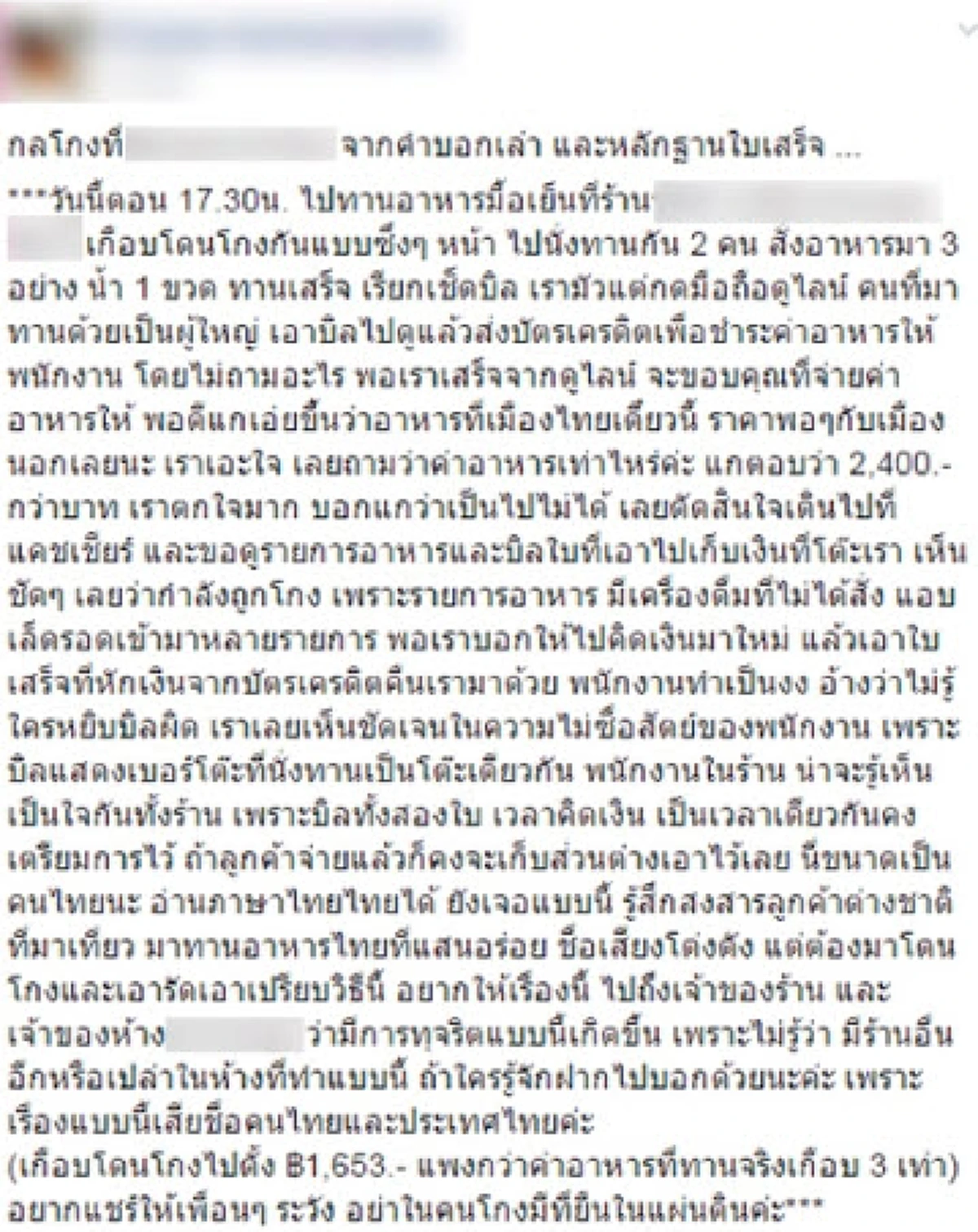 แชร์ว่อน!บิลค่าอาหารร้านดังแพงเกินจริง 3 เท่า อ้างกันแบบนี้ไม่ง่ายไปหรอ โผล่เพียบอาหารที่ไม่ได้สั่ง!