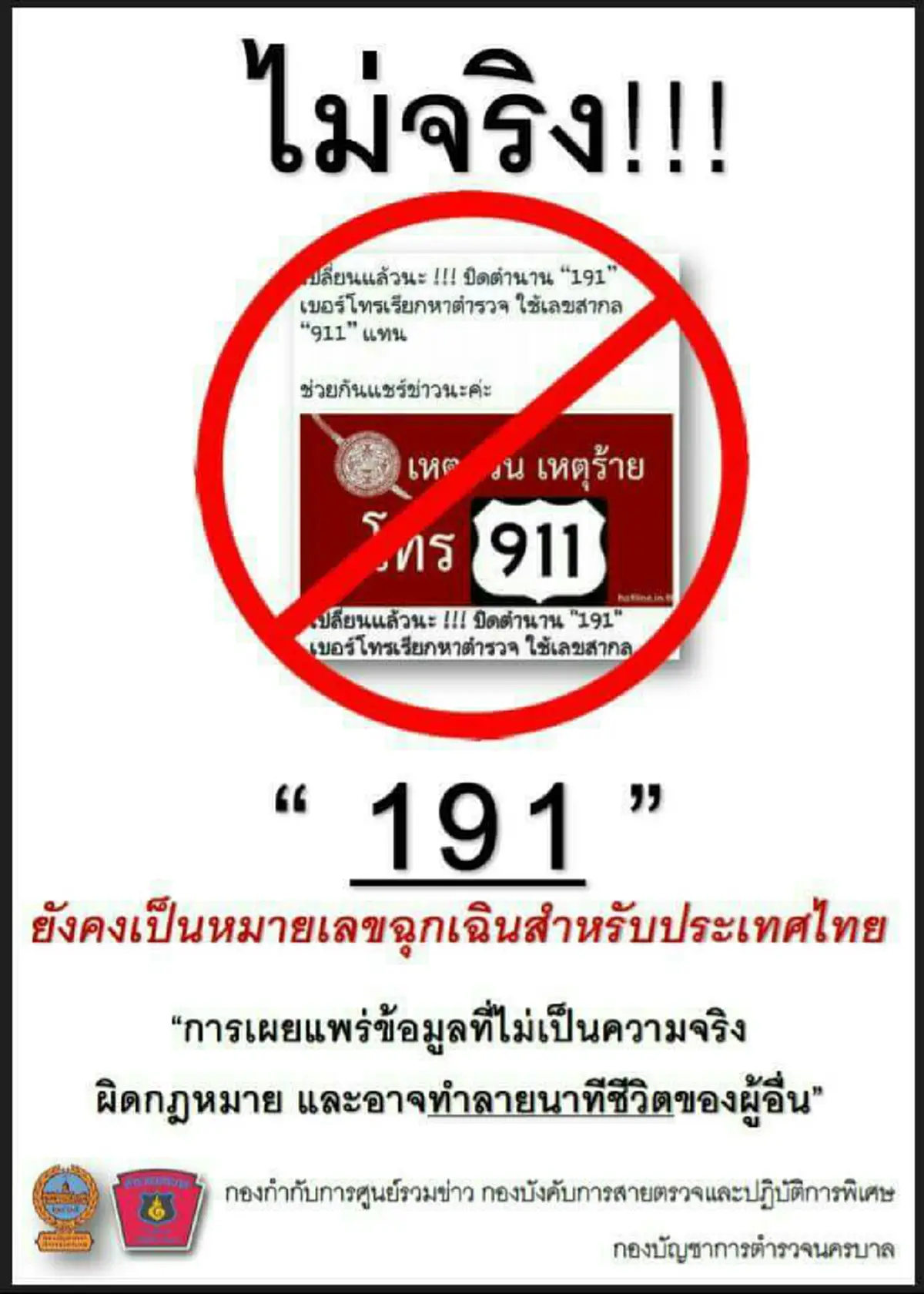 ตร.ยืนยัน 191 ยังเป็นเบอร์ฉุกเฉินเหมือนเดิม ข่าวที่แชร์สุดมั่ว