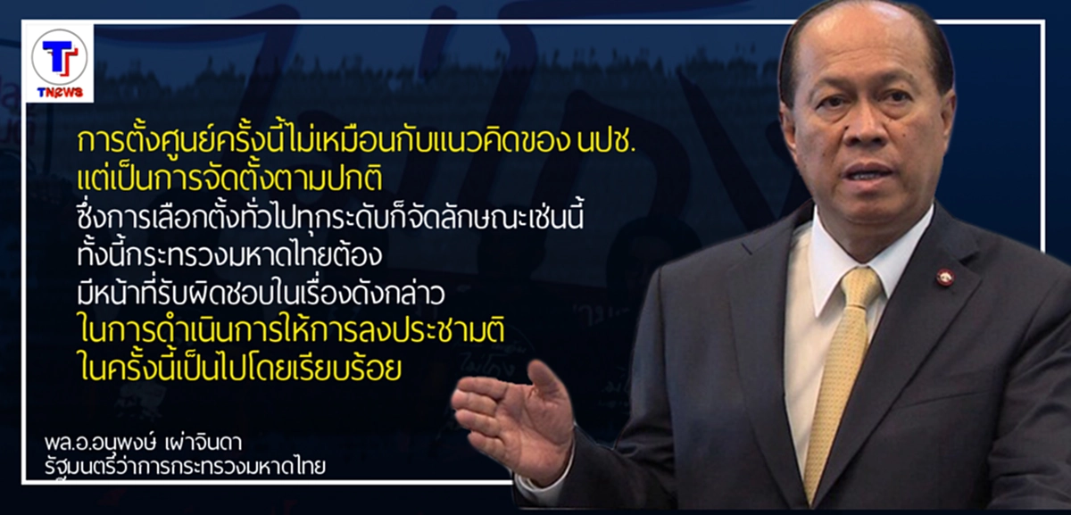 "พล.อ.อนุพงษ์" ยืนยันชัดเจน "ศูนย์รักษาความสงบเรียบร้อย" ไม่เหมือนของ นปช.  เผย รับฟังทุกความคิดเห็น