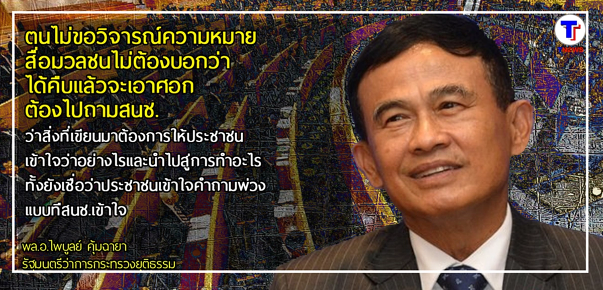 "พล.อ.ไพบูลย์" เผย ปมตีความคำถามพ่วง ควรไปถาม สนช.แนะ เคารพเสียงของประชาชน                  