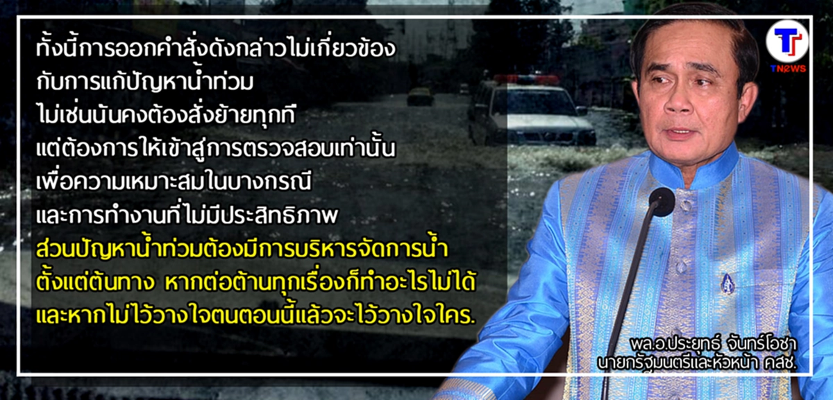 "พล.อ.ประยุทธ์" เผย ม.44 แค่ระงับการปฏิบัติหน้าที่ของ "ม.ร.ว.สุขุมพันธุ์" ชั่วคราว ย้ำชัด ไม่เกี่ยวน้ำท่วม