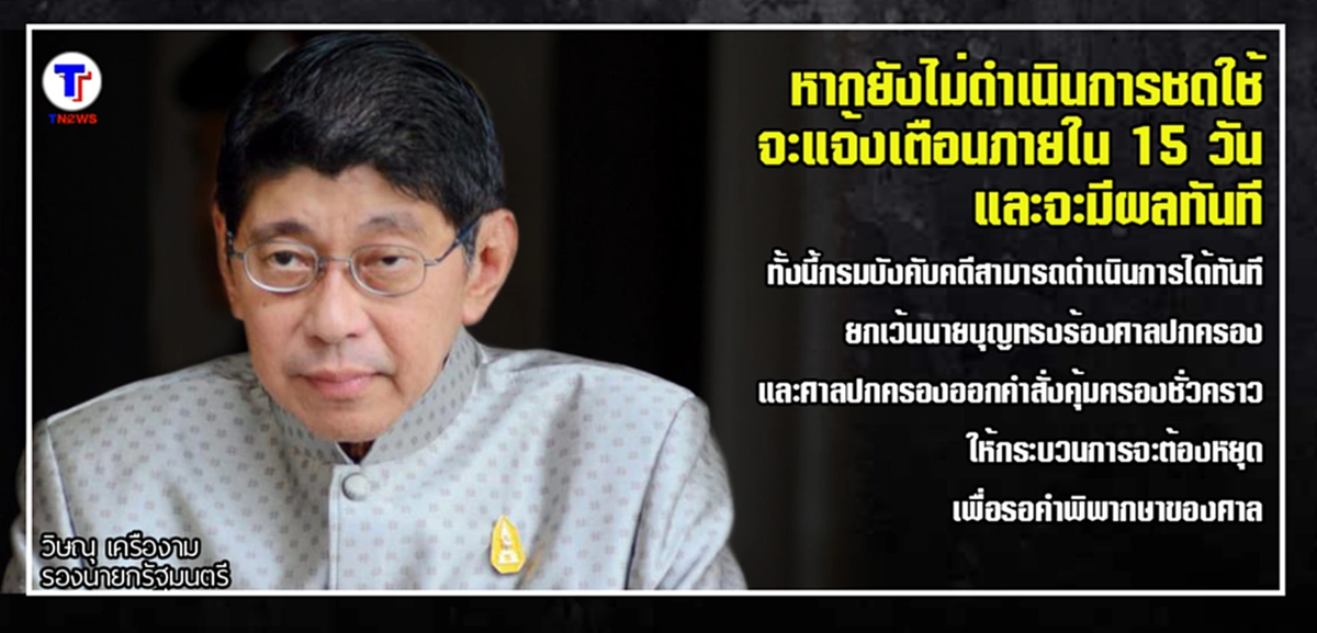 ชี้ชะตา 45 วัน...!!! " วิษณุ" แจง เรียกค่าเสียหาย "จีทูจี" ถ้า "บุญทรง-พวก" ไม่จ่ายเสียหายข้าวจีทูจี จะโดนกรมบังคับคดีลุยทันที