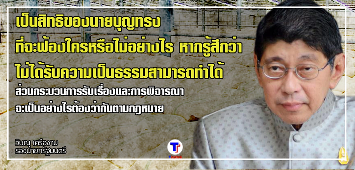 "วิษณุ" ยืนยัน ชัดเจน ไม่ใช้ ม.44 ยึดทรัพย์ เมิน บุญทรงขู่ฟ้องกลับ