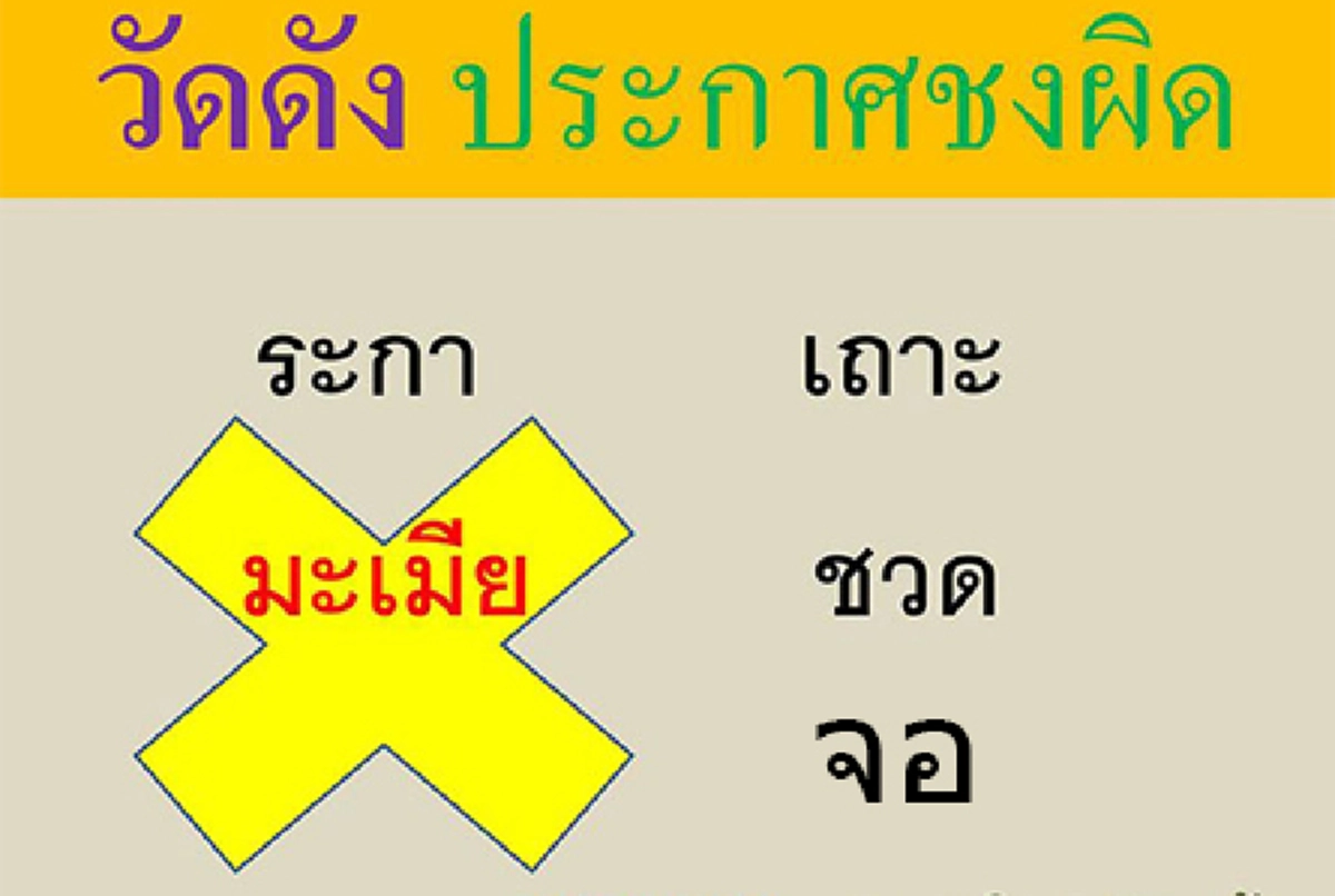 ซินแสชื่อดัง ยุคไฮเทค ชี้วัดดังบอกปีชง2560ผิด  ระบุชัดปีชงมีแค่ปีเถาะ ส่วนปีอื่น เฮ้ง-ไห่-ผั่ว ได้แก่ ระกา-จอ-ชวด  ไม่มีปีมะเมีย มาเกี่ยว