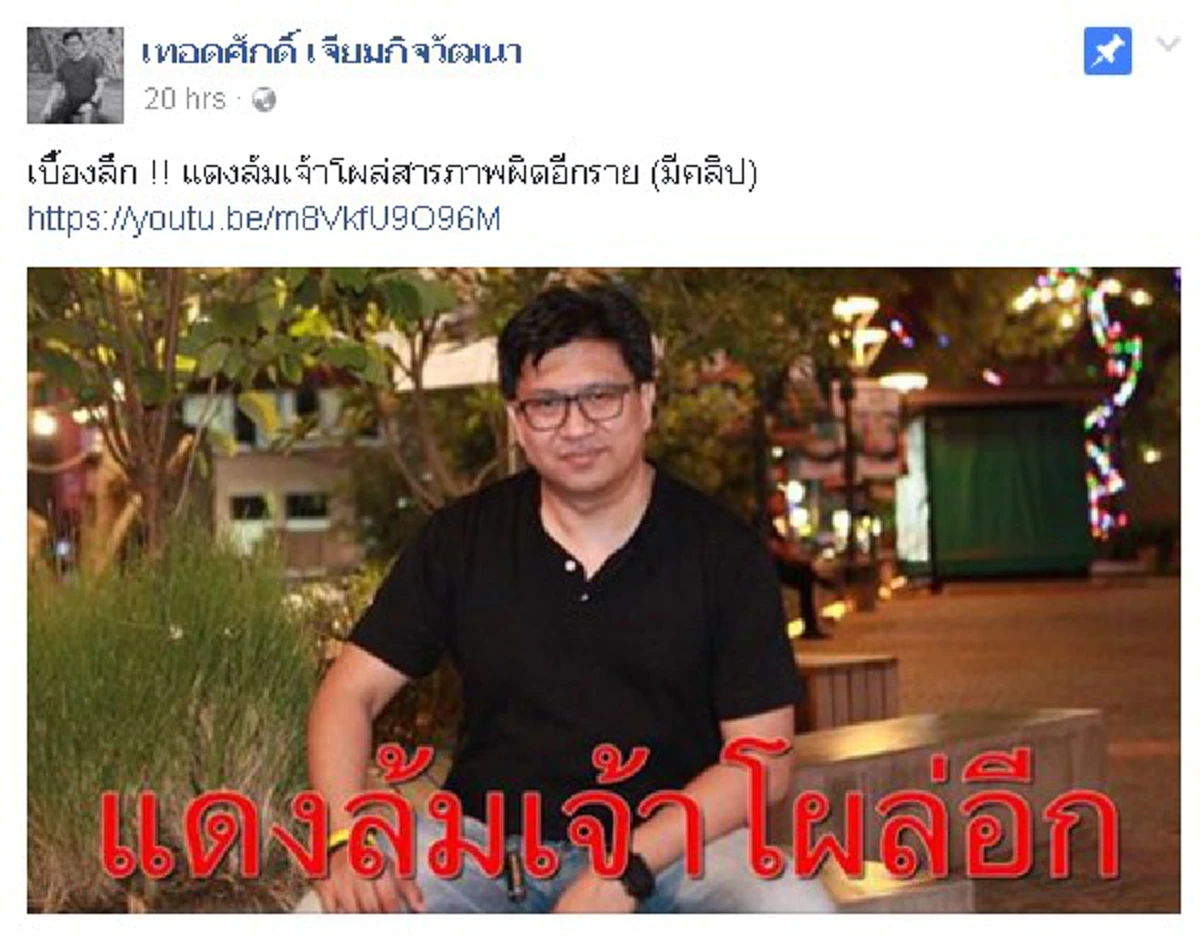 โหนทุกกระแส!!!..."ลายจุด"โพสแขวะ"เทอดศักดิ์ เจียม"จุดยืนเหมือน"เบส"แต่!!อาการหนักกว่า...บอกมีคนฟังแต่ทำไมไม่มีคนกล้าตั้งข้อสงสัย??(รายละเอีย