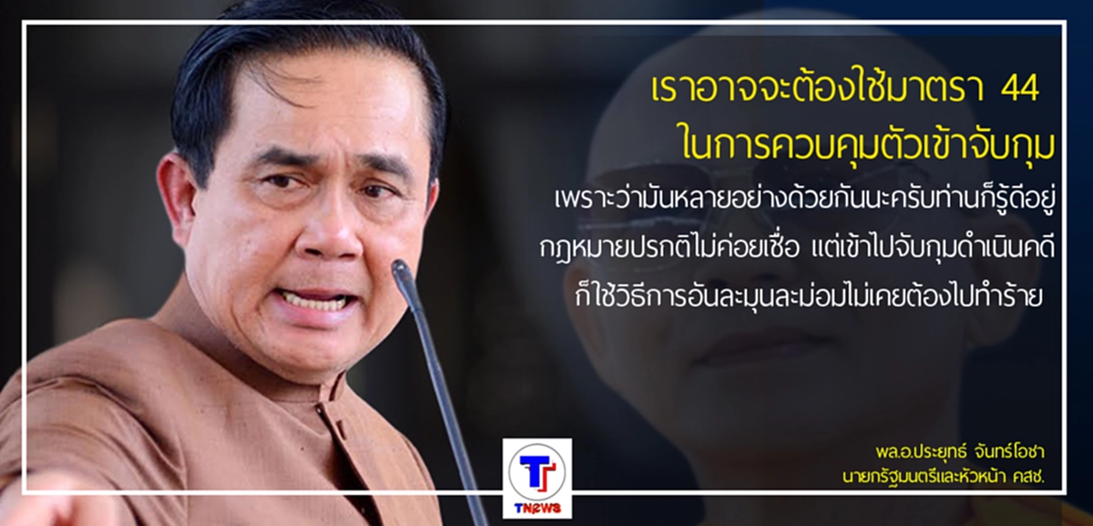 จัดหนัก !!! "ธัมมชโย" รู้แล้วถึงกับหนาว เมื่อ "พล.อ.ประยุทธ์" เผย อาจต้องใช้ มาตรา 44  ควบคุมตัวธัมมชโย
