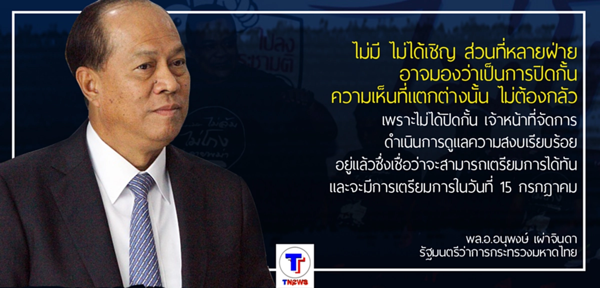 "พล.อ.อนุพงษ์" ยืนยันชัดเจน "ศูนย์รักษาความสงบเรียบร้อย" ไม่เหมือนของ นปช.  เผย รับฟังทุกความคิดเห็น