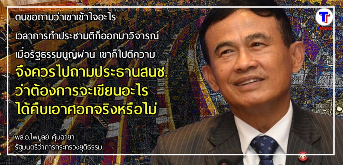 "พล.อ.ไพบูลย์" เผย ปมตีความคำถามพ่วง ควรไปถาม สนช.แนะ เคารพเสียงของประชาชน                  