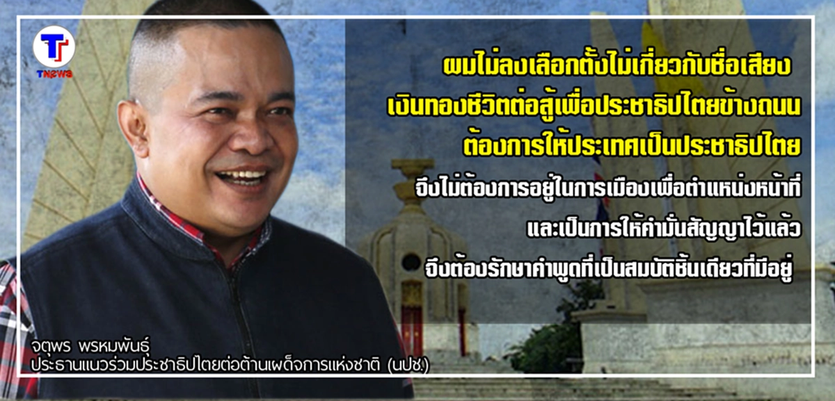 "จตุพร" ย้ำชัด รักษาคำพูดไม่ลงสมัคร ส.ส.แน่นอน...!!! ท้า พล.อ.ประยุทธ์ หากอยากเป็นนายกฯ ต้องลงเลือกตั้ง