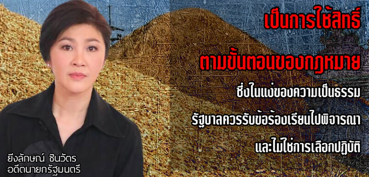ขอสู้คดี...!?! "ยิ่งลักษณ์" เดินหน้าใช้สิทธิ...คัดค้านชดเชยค่าเสียหายโครงการจำนำข้าว...!?! วอนรัฐบาลให้ความเป็นธรรม