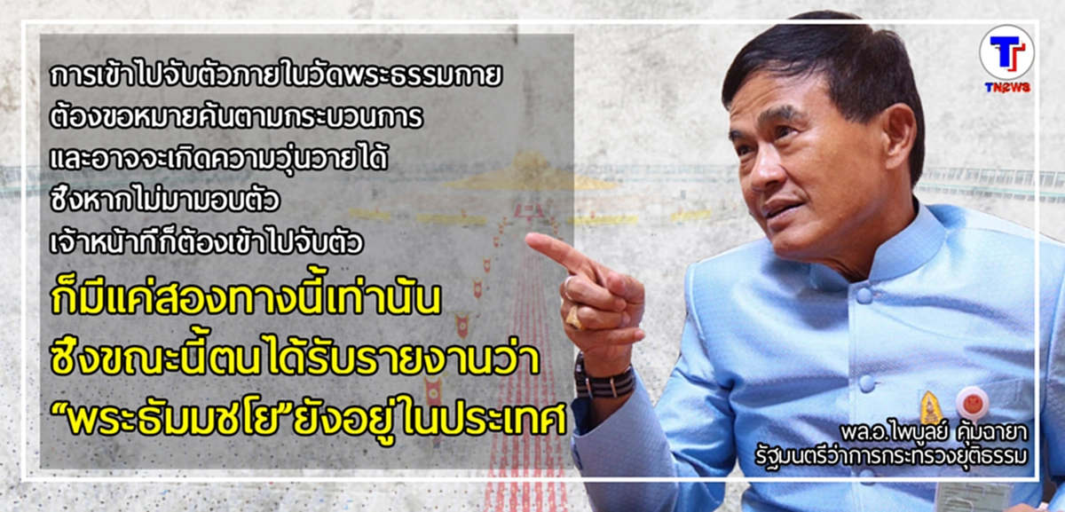 เอาจริงแล้ว !!! "พล.อ.ไพบูลย์" เผย "ธัมมชโย" มีแค่ 2 ทางเลือก...???
