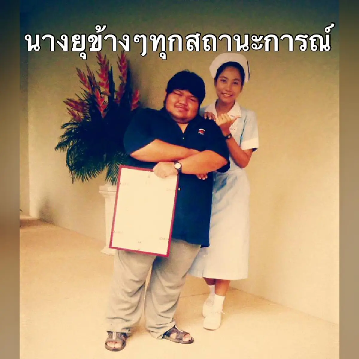 อ่านแล้วน้ำตาไหล !!! เรื่องราวของรักแท้ที่มีอยู่จริงของ "หนุ่มอ้วนร่างยักษ์กับพยาบาลสาวสวย" เขาไม่เคยห่างเธอไปไหน แม้ในวันที่เธอย่ำแย่ที่สุด